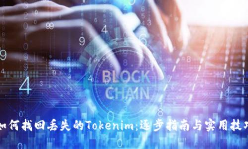 如何找回丢失的Tokenim：逐步指南与实用技巧