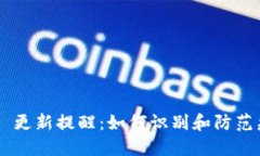 Tokenim 更新提醒：如何识别和防范病毒威胁