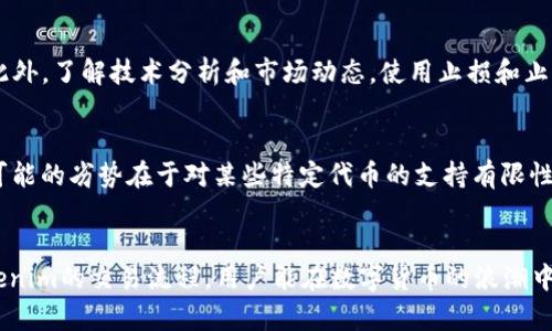   如何使用Tokenim平台实现OMG代币的高效管理与交易 / 

 guanjianci Tokenim, OMG代币, 代币管理, 数字货币交易 /guanjianci 

引言
在加密货币不断发展的背景下，Tokenim作为一个创新的平台，逐渐吸引了更多用户的关注。尤其是OMG代币，作为以太坊网络上的一种重要代币，其管理与交易的方法备受研究。本文将详细探讨Tokenim平台如何帮助用户高效管理和交易OMG代币，并解答一些相关问题。

1. Tokenim平台简介
Tokenim是一个综合性的数字资产交易平台，提供了多种代币的管理、交易和投资服务。其用户友好的界面和高效的交易系统，使得新手和资深用户都能容易上手。此外，Tokenim还具备安全防护措施，确保用户的资产安全。对于OMG代币而言，Tokenim特别了其交易流畅性和手续费透明度，受到用户的广泛欢迎。

2. OMG代币的基本概念
OMG（OmiseGO）是基于以太坊的一个二层解决方案，旨在促进金融包容性，同时使得任何人都能通过他们的移动设备及浏览器进行资产的转移与使用。OMG代币的出现为无银行账户的用户提供了便捷服务，同时提升了去中心化金融的应用。作为Tokenim的一个核心代币，OMG在支付交易和流动性提供等方面具备广泛的应用前景。

3. 如何在Tokenim平台管理OMG代币
管理OMG代币在Tokenim平台上相对简单。用户只需注册一个Tokenim账户，完成身份验证后便可开始使用。用户可以通过平台的资产管理工具跟踪OMG的实时价格和市场走向，方便及时做出投资决策。此外，Tokenim提供了风险管理工具，用户可以设置止损和止盈，以保护投资免受市场波动的影响。

4. OMG代币的交易流程
在Tokenim平台上交易OMG代币也非常便利。用户需要首先充入法币或其他加密货币，通过平台进行兑换。交易的流程包括选择交易对、填写交易数量、确认订单等。Tokenim的交易系统保证了较低的手续费与实时的成交速度，用户可在极短时间内完成交易。此外，平台还提供了行情分析工具，帮助用户有效把握市场动态。

5. 如何提升在Tokenim上的交易效率
为了提升在Tokenim上的交易效率，用户可以使用一些高级功能，如交易所的API接口、批量交易和限价单等。通过API接口，用户可以将他们的交易系统与Tokenim平台无缝对接，进行自动交易。批量交易功能允许用户一次性处理多个交易订单，极大地节省了时间。而限价单则能够帮助用户以期望的价格成交，提升交易成功率。

6. 遇到问题如何迅速解决
在使用Tokenim的过程中，用户可能会遇到各种问题，如账户登陆失败、交易延迟等。Tokenim提供了24/7的客户支持，通过在线聊天和邮件联系帮助用户迅速解决问题。此外，平台还设有FAQ部分，详细列出了用户可能遇到的各种问题及解决方案，便于用户自助查找和解决问题。

相关问题解析

Q1: Tokenim是否适合新手用户？
Tokenim平台的用户界面设计简单直观，极其适合新手用户使用。平台提供详尽的使用指导和帮助文档，用户能快速上手。此外，Tokenim有较高的安全性，用户可以放心进行交易。在遇到问题时，24小时在线客服也为新手提供了可靠的支持。在安全性与易用性之间，Tokenim为新手用户提供了良好的平衡，是一个很不错的选择。

Q2: OMG代币的未来前景如何？
随着去中心化金融（DeFi）的发展，OMG代币作为其关键一环，未来前景可观。OMG旨在为无银行账户的用户提供金融服务，这一愿景在全球范围内都存在着巨大的市场机会。随着技术的不断改进，OMG的应用场景也不断扩大，从支付到智能合约的支持，OMG在数字经济中可能暴发出更大的价值。而Tokenim的支持将加速OMG的普及与应用，促进其价值增长。

Q3: 如何确保在Tokenim平台上的资金安全？
Tokenim采取了多种工程和管理措施以确保用户资金安全，包括多因素身份验证、冷钱包存储、SSL加密等。用户还应注意保护自己的账户信息，不轻易分享登录凭证及私钥。在使用Tokenim时，保持警觉性和安全意识是用户确保资金安全的另一重要方面。定期监控账户异常活动及更改密码，可以进一步提高账户的安全性。

Q4: 使用Tokenim交易OMG代币有哪些手续费？
Tokenim平台的交易手续费相对透明和合理，通常会在每次交易时在页面上进行提示，不同交易对可能手续费不同。用户也可以通过积极参与Tokenim的社区活动获取手续费减免等优惠。此外，平台还为持有OMG代币的用户提供一定的手续费俱乐部夜间折扣，以鼓励长线持有，增加用户粘性和平台活跃度。

Q5: 如何提升OMG代币的投资回报？
提升OMG代币投资回报的方式有很多。在对市场进行分析后，选择合适的交易时机是关键。此外，用户可以参与OMG的流动性挖矿和质押服务，获取额外的奖励。此外，了解技术分析和市场动态，使用止损和止盈策略，能有效管理风险并提升投资回报。在长线持有的基础上，适时的操作与管理是提升回报的重要手段。

Q6: Tokenim与其他交易平台的优势及劣势
在众多交易平台中，Tokenim的优势主要体现在用户体验、交易费用和安全性上。其简单易用的界面适合不同层级的用户，同时具备较高的安全防护能力。然而，可能的劣势在于对某些特定代币的支持有限性，用户在交易多样化需求方面可能受到一定约束。不同于大型平台的流动性，用户也需考虑到这个因素。选择平台时，用户应综合考虑这些因素，做出合适的选择。

结论
Tokenim为OMG代币的管理与交易提供了一个高效、安全的平台。无论是新手用户还是资深投资者，Tokenim都能够满足其需求。通过了解OMG代币的特性与Tokenim的交易流程，用户能在数字货币的浪潮中抓住机遇，获得更大的利益。而在整个过程中，积极学习与安全意识的强化将是成功的关键。