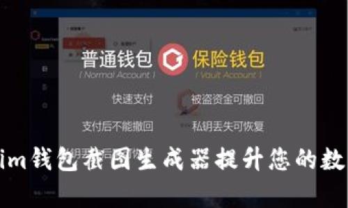 如何使用Tokenim钱包截图生成器提升您的数字资产管理效率