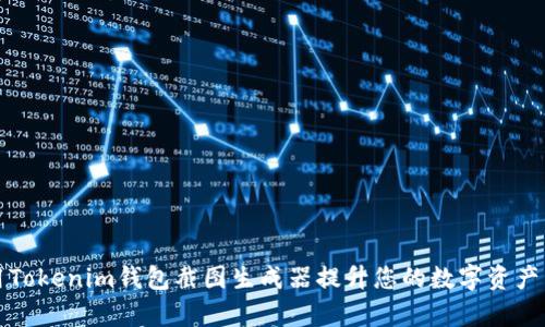 如何使用Tokenim钱包截图生成器提升您的数字资产管理效率