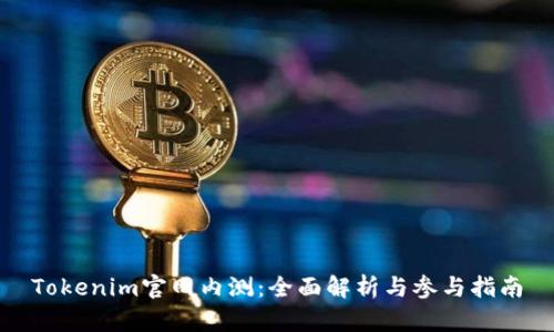 Tokenim官网内测：全面解析与参与指南