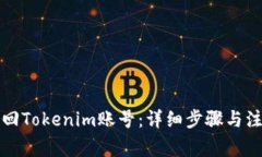 如何找回Tokenim账号：详细步骤与注意事项