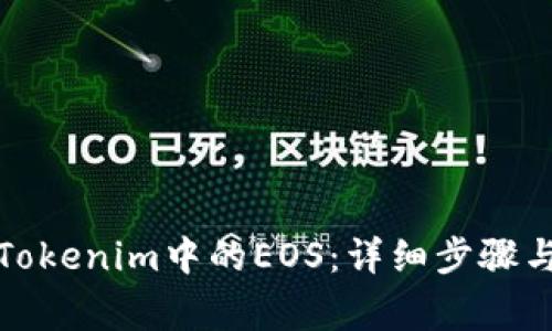 如何提取Tokenim中的EOS：详细步骤与注意事项
