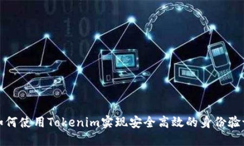 如何使用Tokenim实现安全高效的身份验证