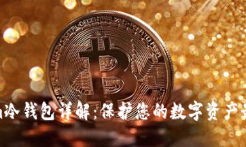 Tokenim冷钱包详解：保护您的数字资产最优选择