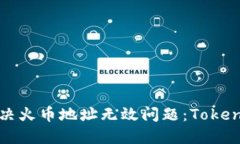 如何解决火币地址无效问题：Tokenim指南