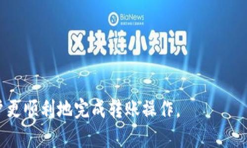 baioti如何通过币汇付将资金安全转账到Tokenim？/baioti

币汇付, Tokenim, 数字货币转账, 加密货币安全/guanjianci

在当今数字货币的时代，越来越多的人选择将资产转移至数字钱包或交易平台，币汇付作为一个广泛使用的转账工具，提供了便捷的方式将资金转移到Tokenim等平台。然而，跨平台的转账过程并不仅仅是简单的操作，其安全性和正确性也显得尤为重要。在这篇文章中，我们将详细介绍如何将资金从币汇付转账到Tokenim的步骤，及相关的安全措施和常见问题。

什么是币汇付和Tokenim？

币汇付（BihuiPay）是一种数字支付工具，用户可以通过它进行快速、安全的加密货币转账。它以简便的操作流程受到广大用户的欢迎，尤其是在需要快速处理转账事务时。

Tokenim是一种热门的数字货币交易平台，支持多种加密资产的交易与管理。用户可以在Tokenim上进行买卖交易、资产管理，也可以通过其钱包服务进行资产存放。因此，许多人希望将资产从币汇付转账到Tokenim进行管理和投资。

如何将资金从币汇付转账到Tokenim？

将资金从币汇付转账到Tokenim的过程主要包括以下几个步骤：

1. strong创建或登录账号/strong：首先，用户需要在币汇付和Tokenim都创建账号并完成身份验证。这是为了确保用户身份的合法性，保障资金安全。

2. strong设置钱包地址/strong：在Tokenim上，用户需要获取其数字钱包地址。这个地址是一个非常重要的信息，确保转账资金能准确到达指定钱包。

3. strong选择转账方式/strong：用户可以在币汇付上选择需要转账的加密资产，如比特币、以太坊等。选择后，输入转账金额和Tokenim的钱包地址。

4. strong确认转账信息/strong：所有信息填写正确后，用户需要仔细检查一遍，确保钱包地址和金额无误后再次确认。

5. strong完成转账/strong：确认无误后，用户可以点击“转账”按钮，完成此次交易。后续可以在币汇付和Tokenim上查看转账状态。

转账时需要注意的安全措施

进行数字货币转账时，安全性是最重要的考量之一。为此，用户在操作时需要注意以下几点：

1. strong核对钱包地址/strong：数字货币转账无法撤回，因此输入的Wallet地址必须正确。建议在输入时采用复制粘贴的方式，尽量避免手动输入带来的错误。

2. strong使用两步验证/strong：对于币汇付和Tokenim账户，建议开启两步验证功能，增加账户的安全性。每次登录或资金操作时，将多一重身份验证过程，能有效保护用户资产。

3. strong保持软件更新/strong：确保您使用的数字货币钱包和交易平台都保持最新版本，最新版本通常会修复已知的安全漏洞，降低被攻击的风险。

4. strong谨慎对待陌生链接/strong：不随意点击陌生的链接或下载不明的APP，这类应用可能存在木马病毒或假冒网站，意图窃取用户的密码和私人密钥。

常见问题解答

h41. 转账失败的原因是什么？/h4

转账失败的原因通常包括钱包地址错误、网络拥堵、资金不足等。在转账前最好再次与Tokenim对比确认所用的钱包地址，并保持账户内有足够的资金进行转账。

h42. 转账会有手续费吗？/h4

在币汇付和Tokenim之间进行转账时，可能会产生手续费。此费用视转账金额、选择的加密币种、网络环境等因素而定。在进行转账前，建议仔细查看费用标准。

h43. 如何查询转账的状态？/h4

用户可以在币汇付和Tokenim的交易记录中查看转账状态。成功转账后，通常会收到相关的确认信息。此外，可以利用区块链浏览器，输入交易哈希（TxID）来查询具体的交易状态。

h44. 是否可以撤回已发起的转账？/h4

一旦数字货币转账被发起且网络确认，就无法撤回。这也是为什么在进行转账之前，用户需十分谨慎并核对所有信息。

h45. 如果转账长时间未确认该怎么办？/h4

如果转账长时间未确认，用户可以检查区块链网络是否存在拥堵现象。如果参照其他转账情况已确认，但在自己的账户中未见资金，建议联系币汇付或Tokenim的客服寻求帮助。

h46. 如何保证账户的安全性？/h4

除了使用两步验证外，定期更换密码和定期审查账户活动也是保持安全的重要举措，若发现任何异常活动，务必第一时间修改密码和联系平台支持。

综上所述，将资金从币汇付转账到Tokenim的过程虽然简单，但用户必须时刻关注自身的资金安全，避免潜在的风险与损失。希望通过本篇文章的介绍，能够帮助用户更顺利地完成转账操作。