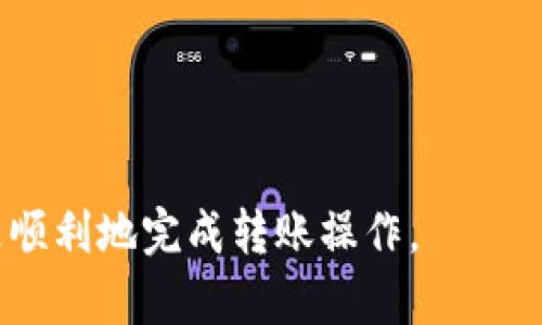 baioti如何通过币汇付将资金安全转账到Tokenim？/baioti

币汇付, Tokenim, 数字货币转账, 加密货币安全/guanjianci

在当今数字货币的时代，越来越多的人选择将资产转移至数字钱包或交易平台，币汇付作为一个广泛使用的转账工具，提供了便捷的方式将资金转移到Tokenim等平台。然而，跨平台的转账过程并不仅仅是简单的操作，其安全性和正确性也显得尤为重要。在这篇文章中，我们将详细介绍如何将资金从币汇付转账到Tokenim的步骤，及相关的安全措施和常见问题。

什么是币汇付和Tokenim？

币汇付（BihuiPay）是一种数字支付工具，用户可以通过它进行快速、安全的加密货币转账。它以简便的操作流程受到广大用户的欢迎，尤其是在需要快速处理转账事务时。

Tokenim是一种热门的数字货币交易平台，支持多种加密资产的交易与管理。用户可以在Tokenim上进行买卖交易、资产管理，也可以通过其钱包服务进行资产存放。因此，许多人希望将资产从币汇付转账到Tokenim进行管理和投资。

如何将资金从币汇付转账到Tokenim？

将资金从币汇付转账到Tokenim的过程主要包括以下几个步骤：

1. strong创建或登录账号/strong：首先，用户需要在币汇付和Tokenim都创建账号并完成身份验证。这是为了确保用户身份的合法性，保障资金安全。

2. strong设置钱包地址/strong：在Tokenim上，用户需要获取其数字钱包地址。这个地址是一个非常重要的信息，确保转账资金能准确到达指定钱包。

3. strong选择转账方式/strong：用户可以在币汇付上选择需要转账的加密资产，如比特币、以太坊等。选择后，输入转账金额和Tokenim的钱包地址。

4. strong确认转账信息/strong：所有信息填写正确后，用户需要仔细检查一遍，确保钱包地址和金额无误后再次确认。

5. strong完成转账/strong：确认无误后，用户可以点击“转账”按钮，完成此次交易。后续可以在币汇付和Tokenim上查看转账状态。

转账时需要注意的安全措施

进行数字货币转账时，安全性是最重要的考量之一。为此，用户在操作时需要注意以下几点：

1. strong核对钱包地址/strong：数字货币转账无法撤回，因此输入的Wallet地址必须正确。建议在输入时采用复制粘贴的方式，尽量避免手动输入带来的错误。

2. strong使用两步验证/strong：对于币汇付和Tokenim账户，建议开启两步验证功能，增加账户的安全性。每次登录或资金操作时，将多一重身份验证过程，能有效保护用户资产。

3. strong保持软件更新/strong：确保您使用的数字货币钱包和交易平台都保持最新版本，最新版本通常会修复已知的安全漏洞，降低被攻击的风险。

4. strong谨慎对待陌生链接/strong：不随意点击陌生的链接或下载不明的APP，这类应用可能存在木马病毒或假冒网站，意图窃取用户的密码和私人密钥。

常见问题解答

h41. 转账失败的原因是什么？/h4

转账失败的原因通常包括钱包地址错误、网络拥堵、资金不足等。在转账前最好再次与Tokenim对比确认所用的钱包地址，并保持账户内有足够的资金进行转账。

h42. 转账会有手续费吗？/h4

在币汇付和Tokenim之间进行转账时，可能会产生手续费。此费用视转账金额、选择的加密币种、网络环境等因素而定。在进行转账前，建议仔细查看费用标准。

h43. 如何查询转账的状态？/h4

用户可以在币汇付和Tokenim的交易记录中查看转账状态。成功转账后，通常会收到相关的确认信息。此外，可以利用区块链浏览器，输入交易哈希（TxID）来查询具体的交易状态。

h44. 是否可以撤回已发起的转账？/h4

一旦数字货币转账被发起且网络确认，就无法撤回。这也是为什么在进行转账之前，用户需十分谨慎并核对所有信息。

h45. 如果转账长时间未确认该怎么办？/h4

如果转账长时间未确认，用户可以检查区块链网络是否存在拥堵现象。如果参照其他转账情况已确认，但在自己的账户中未见资金，建议联系币汇付或Tokenim的客服寻求帮助。

h46. 如何保证账户的安全性？/h4

除了使用两步验证外，定期更换密码和定期审查账户活动也是保持安全的重要举措，若发现任何异常活动，务必第一时间修改密码和联系平台支持。

综上所述，将资金从币汇付转账到Tokenim的过程虽然简单，但用户必须时刻关注自身的资金安全，避免潜在的风险与损失。希望通过本篇文章的介绍，能够帮助用户更顺利地完成转账操作。