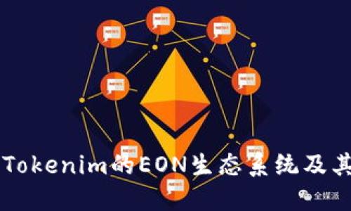 深入了解Tokenim的EON生态系统及其潜在应用
