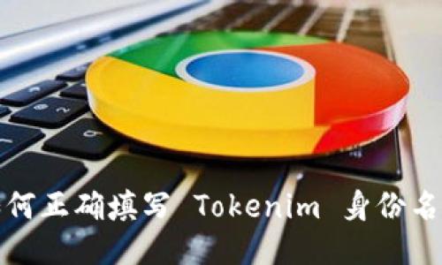 如何正确填写 Tokenim 身份名称