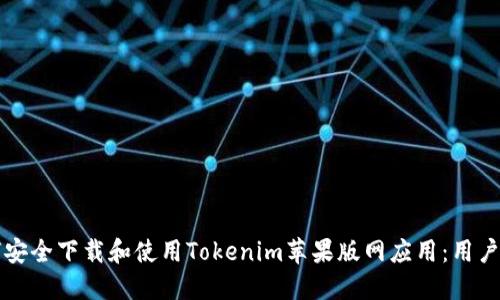 如何安全下载和使用Tokenim苹果版网应用：用户指南