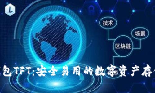 Tokenim钱包TFT：安全易用的数字资产存储解决方案