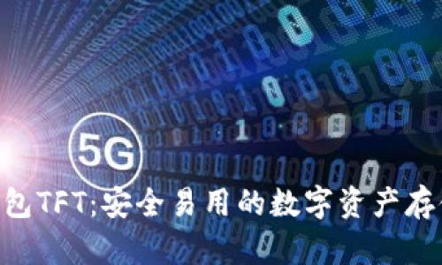 Tokenim钱包TFT：安全易用的数字资产存储解决方案