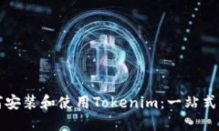 如何安装和使用Tokenim：一站式指南