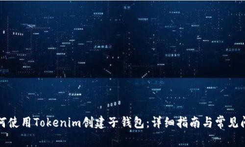 如何使用Tokenim创建子钱包：详细指南与常见问题