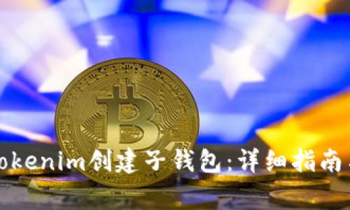如何使用Tokenim创建子钱包：详细指南与常见问题