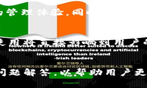 baioti关于TokenIm 2.0 EOS映射的全面解析/baioti
TokenIm, EOS映射, 区块链技术, 数字资产管理/guanjianci

引言
在当今的数字资产管理和区块链技术环境中，TokenIm 2.0的EOS映射是一个备受关注的话题。TokenIm 2.0作为一种创新的数字资产管理工具，致力于为用户提供更加便利和高效的数字货币管理体验。本文将详细探讨TokenIm 2.0的EOS映射的相关内容，包括其基本概念、使用方法、应用场景、项目背景等，让读者更深入地理解这一技术的潜在价值。

什么是TokenIm 2.0？
TokenIm 2.0是一个基于区块链技术的数字资产管理平台，它的主要目的是为了帮助用户高效管理他们的数字货币和资产。相较于TokenIm的早期版本，2.0版在界面设计、用户体验、功能性等多个方面进行了全面的升级。TokenIm 2.0支持多种主流公链的资产管理，如比特币、以太坊、EOS等，为用户提供更加丰富的数字资产配置选项。

EOS映射的概念
EOS映射是指将EOS区块链上的资产进行转换和同步，以确保用户的资产能够在TokenIm 2.0平台上正常使用。由于区块链技术的去中心化特点，EOS作为一种高性能的区块链平台，被广泛应用于各种去中心化应用（DApp）和智能合约的开发。通过EOS映射，用户可以将他们在EOS网络上的资产转移到TokenIm 2.0平台，充分享受其便捷的管理服务。

TokenIm 2.0的EOS映射如何进行？
进行TokenIm 2.0的EOS映射，有几个步骤需要遵循。首先，用户需要在TokenIm 2.0平台上创建帐户，并进行身份验证。然后，用户需要将他们的EOS资产转入TokenIm 2.0指定的地址。在完成资产转移后，TokenIm 2.0会自动识别并映射用户在EOS网络上的资产，将其同步到用户的TokenIm 2.0帐户中。整个过程简单快捷，使用户能够无缝地管理他们的数字资产。

TokenIm 2.0的EOS映射的优势
TokenIm 2.0的EOS映射具有多方面的优势。首先，它能够为用户提供一个集中化的资产管理平台，使用户能够更方便地追踪和管理不同种类的数字资产。其次，与许多传统的钱包相比，TokenIm 2.0具有更高的安全性，采用了多重签名和去中心化存储等先进技术，确保用户资产的安全性。此外，TokenIm 2.0还提供实时的交易数据和资产分析，帮助用户做出更明智的投资决策。

TokenIm 2.0的EOS映射的应用场景
TokenIm 2.0的EOS映射拥有广泛的应用场景。无论是个人用户还是企业用户，都可以通过这一平台实现高效的数字资产管理。个人用户可以利用TokenIm 2.0管理他们的投资组合，实时监测资产表现；企业用户则可以在这里管理公司资产，进行财务分析和战略布局，确保公司的数字资产安全。此外，TokenIm 2.0的平台也为开发者提供了丰富的API接口，促进了第三方应用的开发与集成。

总结
TokenIm 2.0的EOS映射作为一个创新的数字资产管理工具，正逐渐改变着用户在区块链领域的投资和管理方式。通过简化的资产转移流程和安全可靠的管理环境，TokenIm 2.0不仅提高了用户的管理效率，也推动了整个区块链行业的发展。对于希望在这一领域深耕的用户而言，理解和利用TokenIm 2.0的EOS映射，将是他们迈向数字资产管理成功的关键一步。

常见问题解答
1. TokenIm 2.0如何确保用户的资产安全？
TokenIm 2.0通过多重安全措施来保护用户的资产。首先，在用户注册和登录时，需要进行严格的身份验证，以确保账户的安全。其次，平台采用了多重签名技术，这意味着用户的资产必须经过多个密钥的授权，才能进行交易或转移。此外，TokenIm 2.0还会定期进行安全审计，确保其系统不易受到攻击或盗窃。

2. EOS映射与传统数字钱包的区别是什么？
EOS映射针对的是特定于EOS区块链的资产转换，而传统数字钱包通常只支持单一的资产格式和区块链环境。TokenIm 2.0的EOS映射使用户能够在不同的区块链环境之间灵活转换资产，从而实现更丰富的投资组合和更好的资产流动性。此外，TokenIm 2.0提供的实时数据分析和交易监控功能，远超传统数字钱包的管理能力。

3. 我如何在TokenIm 2.0上进行EOS资产的转换？
要在TokenIm 2.0上进行EOS资产的转换，用户需要首先创建一个TokenIm 2.0帐户，并完成身份验证。接着，用户需要将他们的EOS资产发送到TokenIm提供的特殊地址。资产发送成功后，平台会自动识别并将对应的EOS资产映射到用户的TokenIm 2.0帐户中。整个过程非常简便，用户只需遵循平台提示即可。

4. TokenIm 2.0支持哪些其他区块链资产？
除了EOS，TokenIm 2.0还支持多种其他主流区块链资产，包括比特币（BTC）、以太坊（ETH）、瑞波币（XRP）等。这意味着用户可以在同一个平台上管理多种类型的数字资产，享受集中化的管理体验。同时，TokenIm 2.0也在不断扩展其支持的资产种类，以满足用户日益增长的需求。

5. 我该如何选择适合我的数字资产管理平台？
选择合适的数字资产管理平台首先要考虑平台的安全性和可靠性。用户应该查看平台的安全技术，例如多重签名、资产冷存储等。同时，平台的用户界面友好性也是一个重要因素，方便使用将直接影响到用户的体验。此外，用户还可以关注平台的交易费用、支持的资产种类和客户支持服务等，以确保选择的是否真正符合自己的需求。

6. TokenIm 2.0的客服支持如何？
TokenIm 2.0提供多渠道的客户支持，包括在线聊天、电子邮件和社区论坛等。用户在使用过程中遇到的问题，可以通过这些渠道快速获得帮助。同时，平台会定期更新用户指南和常见问题解答，以帮助用户更好地了解和使用TokenIm 2.0的功能。此外，TokenIm 2.0的团队也十分重视用户反馈，会持续改进和平台，以提供最佳的用户体验。