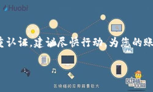   TokenIM如何设置多重认证以增强安全性 / 
 guanjianci TokenIM, 多重认证, 账号安全, 加强保护 /guanjianci 

引言
在数字化时代，安全性已成为用户关注的重中之重。TokenIM作为一款流行的即时通讯应用，提供了丰富的功能和便捷的使用体验。但是，如何确保我们的账号信息不被滥用和盗取，仍然是一个亟需解决的问题。因此，设置多重认证（2FA）成为了解决这一问题的有效手段。本文将深入讨论TokenIM的多重认证设置，并且回答有关这一主题的若干关键问题。

什么是多重认证（2FA）？
多重认证（Two-Factor Authentication，简称2FA）是一种增强的安全措施，要求用户在登录时提供两个不同的身份验证因素。通常，这两个因素包括：
ul
li你知道的东西（如密码）/li
li你拥有的东西（如手机或安全令牌）/li
/ul
通过要求用户提供这两种不同的信息，即使密码被盗，黑客也无法轻易登陆该账号。多重认证在现代网络安全中已成为一种常见做法，并且在各类应用和服务中广泛应用。

TokenIM支持哪些多重认证方式？
TokenIM支持几种常见的多重认证方式，包括短信验证码、邮件验证码和应用程序生成的身份验证码等。在设置多重认证时，用户可以根据自身的需求选择合适的认证方式。通过这些认证方式，用户在每次登录时都能获得额外的保护。

如何设置TokenIM的多重认证？
设置TokenIM的多重认证相对简单。首先，用户需要在设置菜单中找到“安全中心”或“账号安全”选项，点击后可以看到多重认证的选项。接下来，按照应用的提示，选择您希望使用的认证方式。以短信验证码为例，用户需要输入自己的手机号码，并确保能够接收到来自TokenIM的验证码。一旦输入验证成功，多重认证便成功启用。如果您选择使用应用程序生成的验证码，您可能需要下载一个支持TOTP协议的应用（如Google Authenticator），并扫描QR码来完成设置。

设置多重认证后如何登录TokenIM？
当用户成功设置了多重认证后，下次登录TokenIM时，会首先输入自己的用户名和密码。在输入正确后，系统会要求用户提供第二个认证因素。例如，如果您选择了通过短信接收验证码，系统会将一段验证码短信发送到您的注册手机上。用户需要在规定的时间内将该验证码输入到TokenIM的登录页面，以完成登录流程。这个步骤对于防止未授权访问是至关重要的，因为即使攻击者获得了密码，没有手机验证码也无法登陆账号。

多重认证的常见问题及解决方案
尽管多重认证的设定可以显著提升账号的安全性，但在实施过程中，用户可能会遇到各种问题。以下是一些常见问题及其解决方案：
ul
listrong问题1：/strong我忘记了绑定手机，如何恢复我的账号？/li
listrong解决方案：/strong通常这种情况下，应用会提供问题验证或邮件验证服务。在设置账号时，可以预先设置一些问题，或者确保能访问注册时使用的邮箱。/li
listrong问题2：/strong我的手机丢了，该如何处理多重认证？/li
listrong解决方案：/strong如果您丢失了手机，又启用了多重认证，建议尽快通过其他验证方式，如邮件或安全问题，联系TokenIM客服进行账号恢复。/li
listrong问题3：/strong验证码收不到，怎么办？/li
listrong解决方案：/strong确认手机信号良好，检查是否将TokenIM的号码屏蔽。如果问题依旧，考虑更换备用的验证码接收方式。/li
listrong问题4：/strong使用应用程序生成的验证码时，时间不同步怎么办？/li
listrong解决方案：/strong检查手机设置，确保设备时间与网络时间同步，以避免出现延迟或时间错误。/li
listrong问题5：/strong可以关闭多重认证吗？/li
listrong解决方案：/strong如果您对多重认证的设置不再需要，可以通过进入安全设置中关闭该功能，但建议权衡安全性与便利性后再做决定。/li
/ul

结论
TokenIM的多重认证功能为用户提供了更为详尽的账号安全保护措施。在数字信息日益重要的今天，合理利用多重认证这一功能将大幅提升我们在网络环境中的安全性，预防信息泄露和账号被盗。如果您还未设置多重认证，建议尽快行动，为您的账号加上一道保护屏障。

通过以上段落，我们对多重认证进行了全面的探讨，包括其定义、设置方法、登录方式以及常见问题和解决方案。如果您对该主题还有其他疑问，欢迎继续留言，我们将竭诚为您解答。