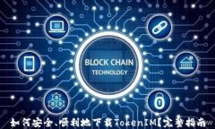 如何安全、顺利地下载TokenIM？完整指南