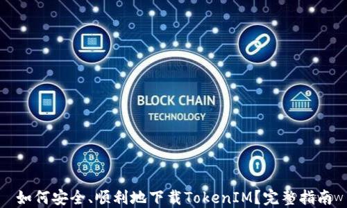 
如何安全、顺利地下载TokenIM？完整指南