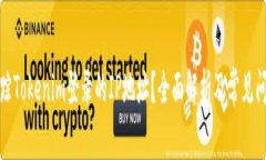 如何追踪Tokenim登录的IP地址？全面解析及常见问