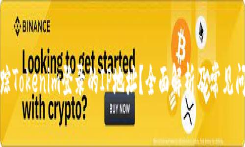 如何追踪Tokenim登录的IP地址？全面解析及常见问题解答