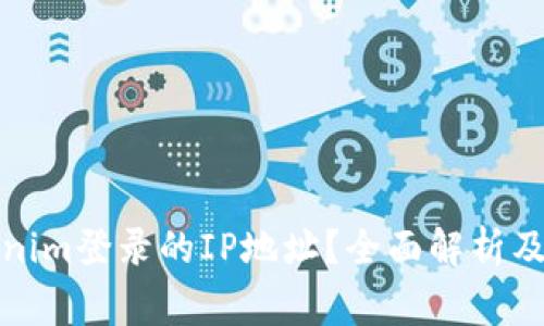 如何追踪Tokenim登录的IP地址？全面解析及常见问题解答