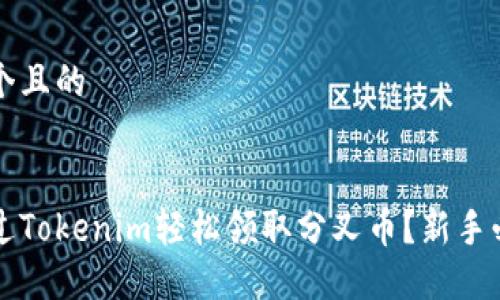 思考一个且的


如何通过Tokenim轻松领取分叉币？新手必看指南