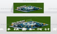 tokenim失败手续费如何计算及应对策略