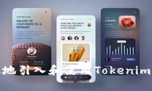: 如何安全高效地引入和使用Tokenim进行区块链开发