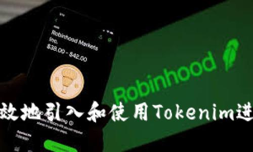 : 如何安全高效地引入和使用Tokenim进行区块链开发