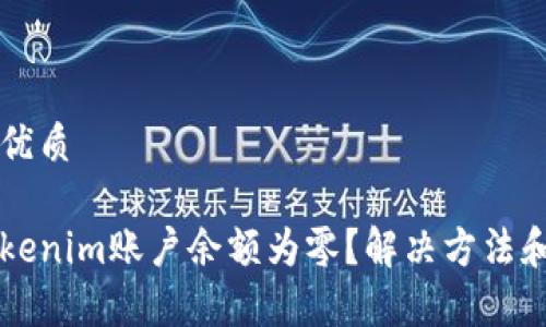 思考一个且的优质

为什么我的Tokenim账户余额为零？解决方法和常见问题解析