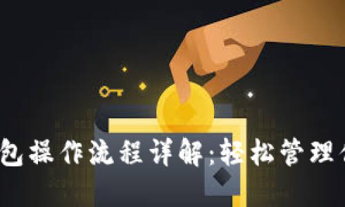 IM Token钱包操作流程详解：轻松管理你的数字资产