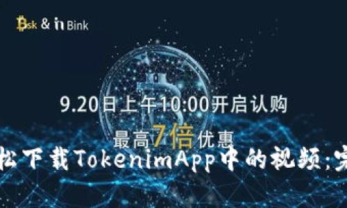 如何轻松下载TokenimApp中的视频：完整指南