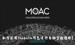 如何使用Tokenim钱包进行自动空投转账？