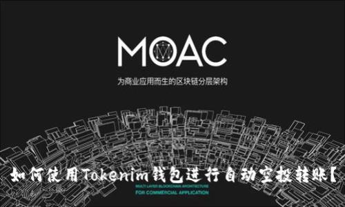 如何使用Tokenim钱包进行自动空投转账？