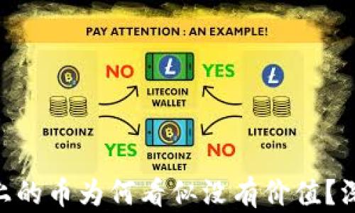 
Tokenim平台上的币为何看似没有价值？深度分析与解读