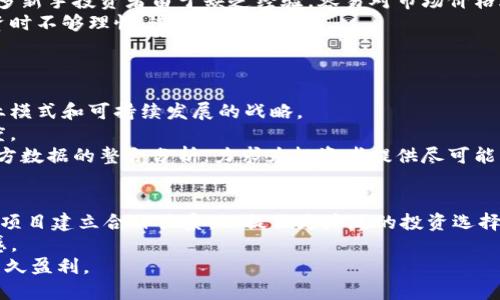    如何通过 Tokenim（李笑来）掌握区块链投资机会  /   
 guanjianci  Tokenim, 李笑来, 区块链投资, 互联网金融  /guanjianci 

引言
在区块链和加密货币迅速发展的背景下，李笑来作为这一领域的知名人物，其项目 Tokenim 引起了广泛关注。Tokenim不仅是一个致力于推动区块链技术普及的平台，还为广大投资者提供了多样化的投资机会。本文将深入分析 Tokenim 及其在区块链投资中的重要性，并探讨如何通过这个平台把握投资机会。

Tokenim 的背景与李笑来的角色
Tokenim 由著名天使投资人李笑来创立，他在智能投资及互联网金融领域积累了丰富的经验。李笑来因其在比特币早期的投资而被广泛人熟知，随即转向了区块链技术与项目的孵化。他的理念是通过 Tokenim 提供一个透明和高效的投资渠道，帮助更多的人理解和参与区块链经济。
Tokenim 通过教育、项目评估和风险控制，让投资者能够在复杂的区块链世界中更加从容地进行投资决策。这不仅吸引了初学者，也吸引了许多有经验的投资者。

区块链投资的机遇与风险
区块链投资被认为是未来金融市场的重要组成部分，但同时也伴随着许多风险。对于投资者而言，理解这些风险并在投资时做出明智选择至关重要。通常来说，投资者需关注以下几个方面：
ul
    listrong市场波动性：/strong区块链资产的价格波动极大，投资者可能在短时间内面临巨额损失或收益。/li
    listrong项目风险：/strong许多区块链项目的背景及团队不明，容易导致投资者的资金被套。/li
    listrong技术风险：/strong区块链技术本身的复杂性及其实施可能存在的漏洞，可能会影响项目的生存。/li
    listrong法律风险：/strong各国对区块链的监管政策不同，可能会对投资者的权益造成影响。/li
/ul
在 Tokenim 平台上，李笑来和他的团队通过严格的项目筛选及透明的信息披露，尽量降低这些风险，为投资者提供安全的投资环境。

Tokenim 平台的特点与优势
Tokenim 的独特之处在于它不仅是一个投资平台，更是一个社区和教育平台，旨在培养投资者的判断力和理性投资的能力。以下是 Tokenim 的几个主要特点：
ul
    listrong教育资源：/strongTokenim 提供了大量的在线课程和内容，帮助用户深入理解区块链及其背后的经济逻辑。/li
    listrong项目筛选机制：/strong团队会对潜在投资项目进行严格评估，筛选出高潜力的优秀项目。/li
    listrong风险评估工具：/strong平台使用数据分析工具帮助用户评估投资项目，降低投资风险。/li
    listrong社区互动：/strong投资者可以通过社区交流、分享经验，与其他投资者建立联系。/li
/ul
这些特点使得 Tokenim 在众多区块链投资平台中脱颖而出，成为了更受欢迎的选择。

Tokenim 如何帮助投资者获利
通过 Tokenim 平台，投资者可以获得多方面的支持，增加获利的机会。具体来说，Tokenim 主要通过以下几种方式帮助投资者实现盈利：
ul
    listrong基于数据的决策：/strongTokenim 提供的数据分析工具帮助用户在投资决策中减少依赖直觉，减少做出错误决策的概率。/li
    listrong市场前沿资讯：/strong通过及时共享行业动态与专业分析，投资者能够随时掌握市场变化，以便调整策略。/li
    listrong多样化投资产品：/strongTokenim 不仅支持传统的投资，它提供的多样化投资产品可使投资者在不同市场环境中获得更大收益。/li
    listrong团队支持：/strong李笑来及其团队的专业支持为投资者提供强大的后盾，让投资者更安心。/li
/ul
通过这些机制，Tokenim 不仅仅是一个交易平台，更是一个投资伙伴，旨在帮助用户实现长期的财务目标。

利用 Tokenim 的建议与策略
为了在 Tokenim 平台上获得最佳的投资回报，投资者可以考虑以下策略：
ul
    listrong进行深入研究：/strong在投资任何项目之前，都要仔细阅读项目白皮书、了解团队背景和市场定位。/li
    listrong分散投资：/strong避免将所有资金集中投资于单一项目，通过多样化投资降低风险。/li
    listrong长期持有：/strong虽然短期内可能会有波动，但长期投资能够更好地享受市场的整体增长。/li
    listrong参与社区交流：/strong活跃在 Tokenim 的社区，学习别人的成功经验和教训，提升自己的投资能力。/li
/ul
通过这些策略，投资者不仅能更好地理解市场动态，还能抓住潜在的投资机会。

结论
Tokenim 是一个连接投资者与区块链经济的窗口，通过李笑来的指导与平台的支持，帮助更多的人在这个新兴领域找到自己的机会。对于希望在区块链投资中获利的用户而言，Tokenim 是一个值得选择的平台。通过充分利用该平台提供的资源与工具，投资者不仅可以在利益上获得提高，更能在知识的积累上迎来质变。

相关问题
ol
    liTokenim平台提供了哪些具体的教育资源？/li
    li李笑来在区块链投资中有哪些成功经验？/li
    liTokenim平台如何进行项目筛选与风险评估？/li
    li投资者在Tokenim上常见的误区是什么？/li
    li如何判断区块链项目的真正价值？/li
    liTokenim未来的发展方向和愿景是什么？/li
/ol

1. Tokenim平台提供了哪些具体的教育资源？
Tokenim平台注重教育资源的开发，确保用户可以通过多种途径获取知识。这些资源包括在线课程、视频教程和电子书，覆盖区块链基础知识、投資策略及市场分析等内容。
在线课程设置分为初级、中级和高级，适应不同水平用户的需求。每个课程都配备了互动问答环节，提升学习效果。
此外，Tokenim还定期组织线上研讨会和工作坊，邀请行业内的专家和成功投资者分享经验，帮助用户更好地理解区块链投资的复杂性。
通过这些丰富的教育资源，用户可以在平台上系统化地学习如何在区块链和加密货币领域进行有效投资，从而有效降低投资风险。

2. 李笑来在区块链投资中有哪些成功经验？
李笑来在区块链投资领域积累了丰富的实战经验，这些经验对新手投资者尤为宝贵。他曾于2011年开始投资比特币，并早期看到了这种新技术的潜力，成功获得了可观的投资回报。
李笑来的成功经验主要体现在他对市场趋势的敏锐洞察、对项目团队的评估和不断学习的精神。他曾强调过对团队背景的重要性，认为优秀的团队是项目成功的关键。此外，他还倡导投资者了解区块链的技术原理，增强对项目的理解力。
通过这些经验，李笑来希望能引导更多的人理性投资，避免因为盲目跟风而导致的损失。

3. Tokenim平台如何进行项目筛选与风险评估？
Tokenim在项目筛选和风险评估方面采取了科学的方法。他们会建立一个由多位专家组成的评审团队，以对不同的区块链项目进行评价。评审不仅考虑项目的技术水平，还会深入分析团队背景、行业前景和市场需求。
此外，Tokenim还会使用大数据分析工具，对项目进行定量评估，比如市场潜力、用户评价等，以便进行全面的分析。这种多维度的评估可以有效减轻投资者的风险，给予他们更多的投资信心。
通过这样的机制，Tokenim能够为投资者挑选出高潜力项目，从而提升投资回报。

4. 投资者在Tokenim上常见的误区是什么？
投资者在Tokenim或任何区块链投资平台上常见的误区主要包括对市场波动的预期过高、对项目背景了解不足、盲目追求短期收益等。许多新手投资者由于缺乏经验，容易对市场价格进行情绪化判断，导致错误的投资决策。
另外，很多投资者对于项目的深入研究不足，他们可能只看项目的宣传文案，而没有去阅读项目白皮书或了解团队实力。这会使他们在投资时不够理性，造成经济损失。
通过教育与社区交流，Tokenim希望能帮助投资者更好地认识到这些误区，掌握更有效的投资策略。

5. 如何判断区块链项目的真正价值？
判断一个区块链项目的真正价值，首先需要深入了解项目的白皮书、技术方案、团队背景以及市场潜力。一个好的项目通常拥有清晰的商业模式和可持续发展的战略。
此外，了解该项目的社区支持和用户实际应用情况也是重要指标。可以通过社交媒体、论坛等渠道观察项目的用户反馈，评估其市场认可度。
通过多维度评估，投资者可以更为精准地判断项目的价值。这一点在Tokenim平台的项目筛选过程中也得到了体现，李笑来和团队通过多方数据的整合分析，力求为投资者提供尽可能真实的项目价值信息。

6. Tokenim未来的发展方向和愿景是什么？
Tokenim旨在成为区块链投资领域的领军平台，通过不断用户体验、丰富教育资源来吸引更多的投资者。未来，Tokenim计划与更多区块链项目建立合作关系，以提供更广泛的投资选择。
此外，Tokenim还希望通过先进的技术手段（如人工智能和大数据分析）进一步精细化项目筛选和风险评估，提升投资者的收益率与安全感。
总之，Tokenim的愿景是构建一个开放、透明和高效的区块链投资生态圈，让每个用户都能平等地获得参与机会，实现在区块链投资中的长久盈利。