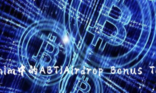 深入解析Tokenim中的ABT（Airdrop Bonus Token）及其应用