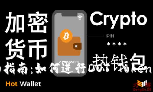 详细指南：如何进行DOT Token质押