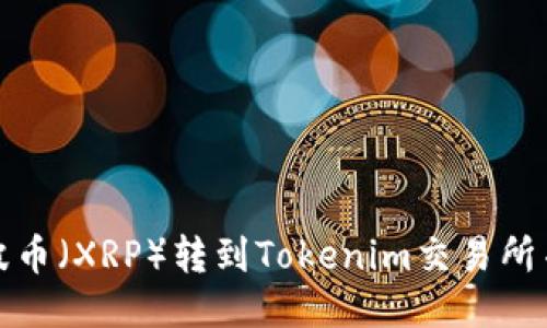 如何将瑞波币（XRP）转到Tokenim交易所并赚取收益