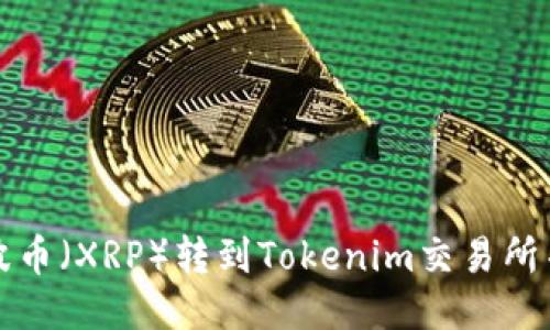 如何将瑞波币（XRP）转到Tokenim交易所并赚取收益