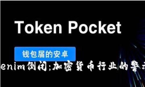 Tokenim倒闭：加密货币行业的警示灯