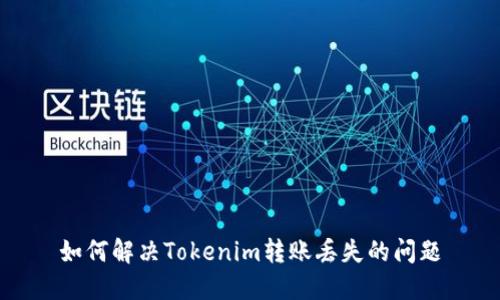 如何解决Tokenim转账丢失的问题