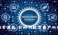 详解Tokenim苹果包：新时代数字资产的安全存储方