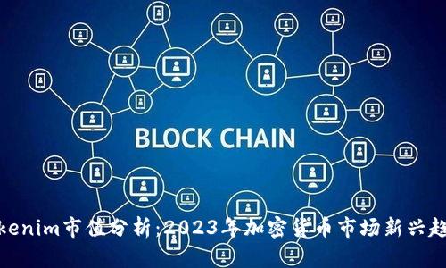 Tokenim市值分析：2023年加密货币市场新兴趋势