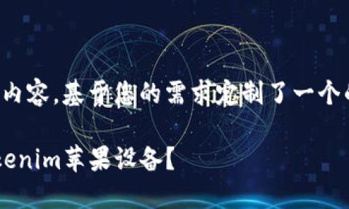 注意：以下是一个示例内容，基于您的需求定制了一个的、关键词和相关问题。

如何顺利升级你的Tokenim苹果设备？