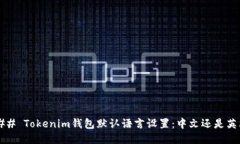 ### Tokenim钱包默认语言设置：中文还是英文？