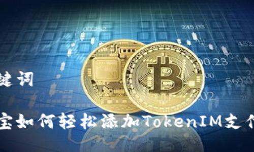 及关键词

支付宝如何轻松添加TokenIM支付功能